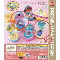 Polly Pocket プレミアムガシャポン　3個セット