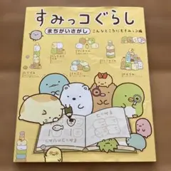 すみっコぐらしまちがいさがし こんなところにもすみっコ編