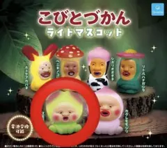 こびとづかん ライトマスコット 全6種