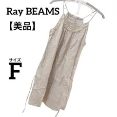 【美品】RayBEAMS レイビームス キャミワンピース スパンコール ベージュ