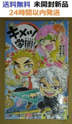 未開封新品希少品　キメツ学園! 5 (ジャンプコミックス) 鬼滅の刃