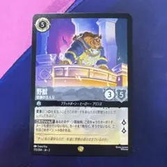【ロルカナ】【野獣　悲劇の主人公】【通常1枚】