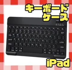 【新品未使用】iPad キーボードケース　カバー