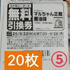 ファミリーマート商品無料引換券20枚セット