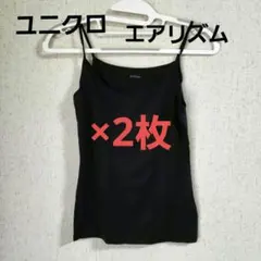 ユニクロ エアリズム キャミソール M 黒 2枚セット