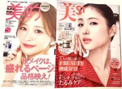 新品未読品！美的 11月号 森香澄、美st 11月号 石原さとみ