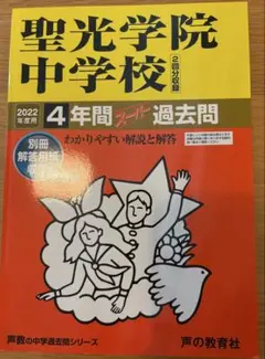 2025年最新】聖光学院 過去問の人気アイテム - メルカリ