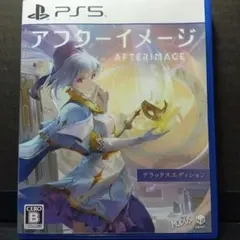 アフターイメージ: デラックスエディション