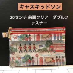 スマホも通帳も入る前面クリア　キャスキッドソンダブルファスナーポーチハンドメイド