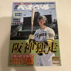 週刊ベースボール　阪神独走