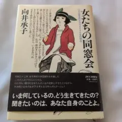 女たちの同窓会 向井承子 JICC出版局 単行本