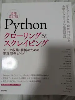 Pythonクローリング&スクレイピング データ収集・解析のための実践開発ガイド