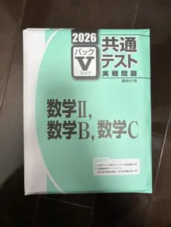 2026 共通テスト 数学IIBC問題集 パックV