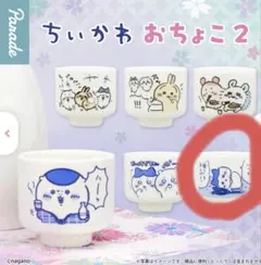 ちいかわ おちょこ 2