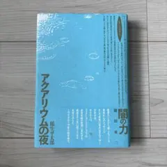アヒムサ健康法 岡林龍之 柏樹社 - メルカリ