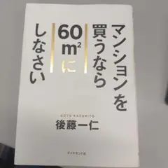 マンションを買うなら60㎡にしなさい