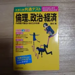 大学入学共通テスト 倫理、政治・経済の点数が面白いほどとれる本
