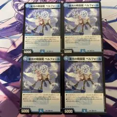星光の精霊龍 ベルフォール 4枚セット デュエルマスターズ
