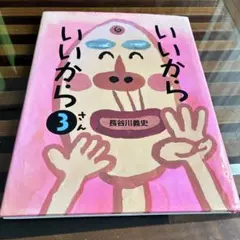 いいから いいから 3