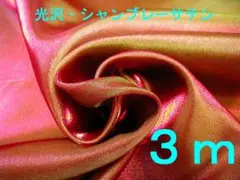 光沢シャンブレーサテン生地（ミスティレッド、幅112cm×長さ3ｍ）