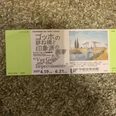 （宇都宮美術館）ゴッホの跳ね橋と印象派の画家たち展 入場券　１枚のサムネイル