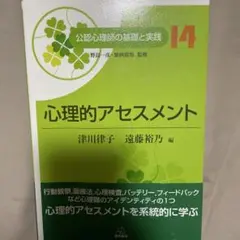 心理的アセスメント