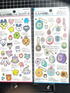 大人の図鑑シール たまごっち 歴代機種編　キャラクター編　ビジュアルコレクション