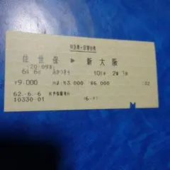 使用済み切符 マルス券 寝台特急はやぶさ号 ラストラン前日の立席特急券 使用済み切符 マルス券 寝台特急はやぶさ号 ラストラン前日の立