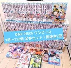 ONE PIECE ワンピース 1巻〜113巻 全巻セット＋関連本7冊