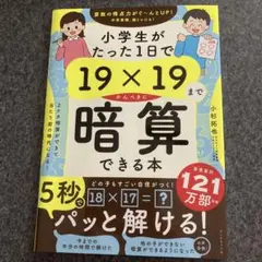 小学生がたった1日で19×19までかんぺきに暗算できる本