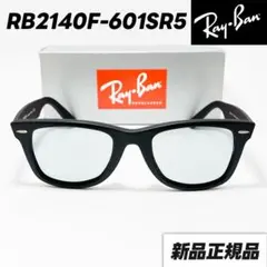国内新品【RB2140F-601R5】レイバン サングラス ライトグレー Ray-Ban 【RB2140F-LR5】RayBan レイバン RB2140F用 交換レンズ 52