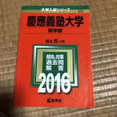 1113 慶應義塾大学 商学部 2016年版