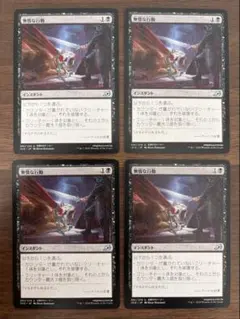 MTG 無情な行動 日本語版4枚セット