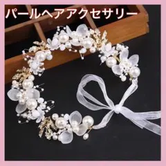 パール アクセサリー ヘアアクセサリー カチューシャ ドレス小物 ウエディング
