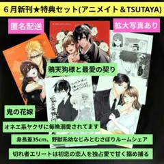 《６月新刊》鬼の花嫁／他TSUTAYA特典5点おまとめ／詳細は説明文をご覧下さい