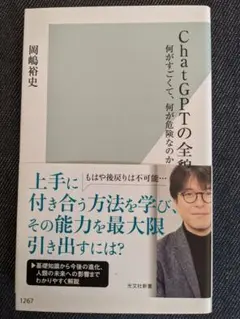 ChatGPTの全貌 : 何がすごくて、何が危険なのか?