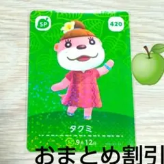 あつまれどうぶつの森　amiiboカード　SP420【タクミ】あつ森 アミーボ1