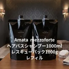 新型】アマトラメゾフォルテ ヘアバス1000ml&レスキュー1000gレフィル