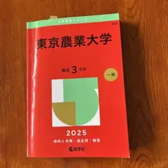 東京農業大学　赤本