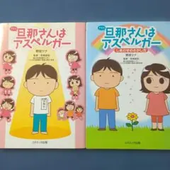 旦那サンハアスペルガー