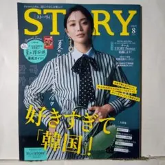 STORY ストーリィ2026年8月号 好きすぎて韓国！
