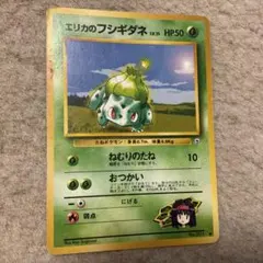 エリカのフシギダネ_「月刊コロコロコミック98年12月号」 おまけカード
