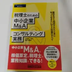 税理士のための中小企業M&Aコンサルティング実務