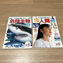 小学館の図鑑NEO 危険生物・人間　マックハッピーセット付録