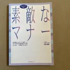 素敵なマナー