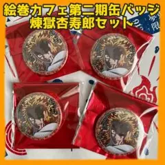 【新品】鬼滅の刃 無限列車編・遊郭編絵巻カフェ第二期缶バッジ 煉獄杏寿郎セット