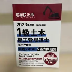 1級土木施工管理技士 実践テキスト&過去問題集