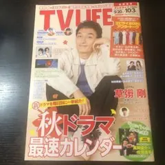 TV LIFE 9月20日〜10月3日号 表紙: 草彅 剛