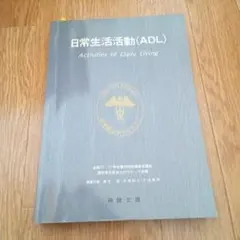 日常生活活動(ADL) : Activities of daily living