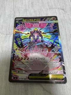 メガジガルデEX 113/080 SAR